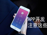 企業開發APP需要注意什么？